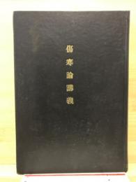 傷寒論講義