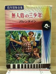無人島の三少年　バレンタイン　那須辰造　偕成社・児童名作シリーズ 無人島の三少年(バレンタイン 原作 ; 那須辰造 編著 ; 武部本一郎 絵