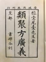 類聚方広義