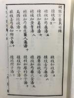 類聚方広義