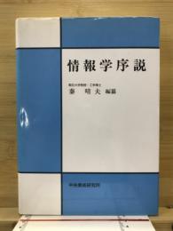 情報学序説