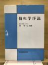 情報学序説