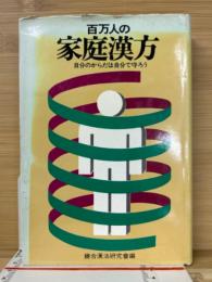 百万人の家庭漢方 : 自分のからだは自分で守ろう