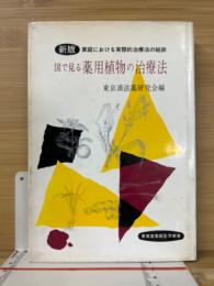 図で見る薬用植物の治療法 : 家庭における実際的治療の秘訣