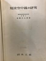 短波空中線の研究