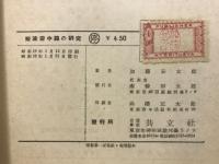 短波空中線の研究