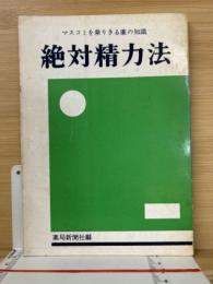 絶対精力法　マスコミを乗りきる薬の知識