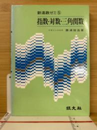 指数・対数・三角関数 ＜新高数ゼミ＞
