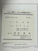 数学1、2B、3の着眼と解き方 : 大学受験 : 必要十分な184題の研究