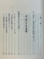 指圧と食事による成人病の予防と治療