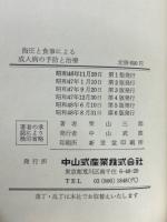 指圧と食事による成人病の予防と治療