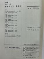 チャート式　基礎からの数学Ⅰ　