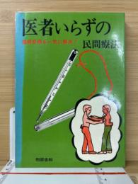 医者いらずの民間療法