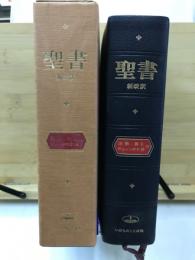 聖書　新改訳　注解・索引・チェーン式引照付