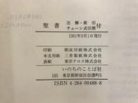聖書　新改訳　注解・索引・チェーン式引照付