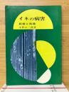イネの病害 : 診断と防除