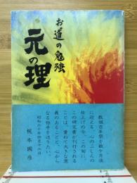 お道の勉強　元の理