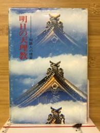 明日の天理教 : 知識人の提言