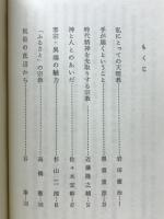明日の天理教 : 知識人の提言