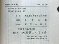 明日の天理教 : 知識人の提言