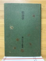 松虫草 : 堀江玲子歌集