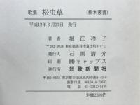 松虫草 : 堀江玲子歌集
