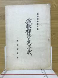 鐵眼禅師と其主義