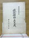 鐵眼禅師と其主義