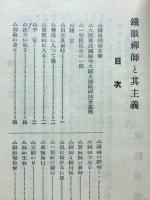 鐵眼禅師と其主義