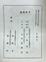 鐵眼禅師と其主義