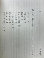 鉄の民俗史