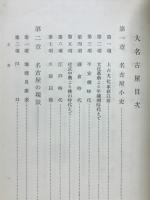 大名古屋小史