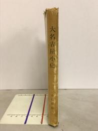 大名古屋小史