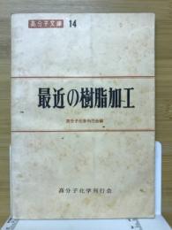 最近の樹脂加工