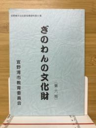 ぎのわんの文化財