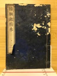 続網鑑精釆