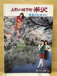 上杉の城下町　米沢　まるごとガイド