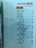 上杉の城下町　米沢　まるごとガイド