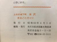上杉の城下町　米沢　まるごとガイド