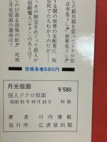 月光仮面 全4巻揃(恐怖の秘密兵器、怪人ドクロ仮面、バラダイ