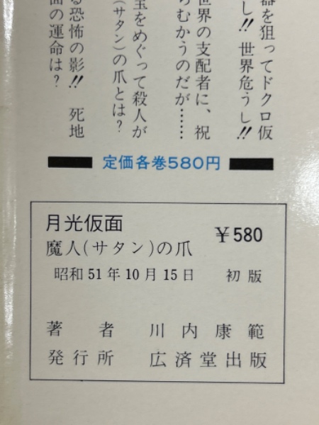 Amazon.co.jp: 月光仮面 (恐怖の秘密兵器) : 川内 康範