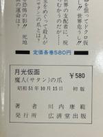 月光仮面 全4巻揃(恐怖の秘密兵器、怪人ドクロ仮面、バラダイ王国の秘宝、魔人(サタン)の爪) ＜月光仮面シリーズ＞