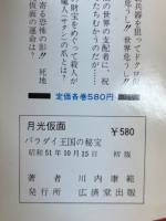 月光仮面 全4巻揃(恐怖の秘密兵器、怪人ドクロ仮面、バラダイ王国の秘宝、魔人(サタン)の爪) ＜月光仮面シリーズ＞