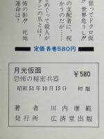 月光仮面 全4巻揃(恐怖の秘密兵器、怪人ドクロ仮面、バラダイ王国の秘宝、魔人(サタン)の爪) ＜月光仮面シリーズ＞