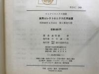 実用エレクトロニクス応用装置 : エレクトロニクス技術