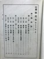 新撰商学提要