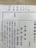 新撰商学提要