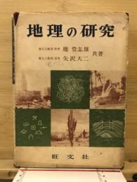 地理の研究