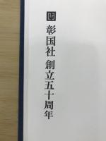彰国社創立五十周年