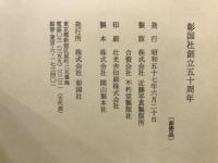 彰国社創立五十周年